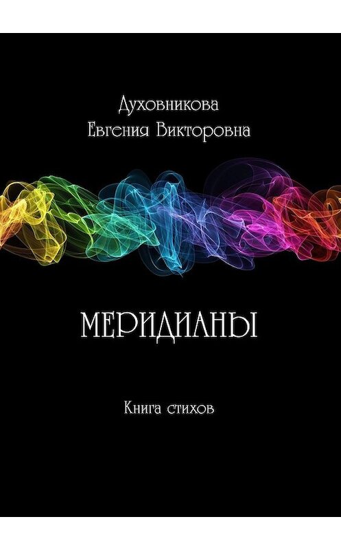 Обложка книги «Меридианы» автора Евгении Духовниковы. ISBN 9785449096135.