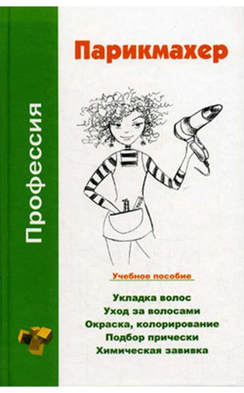 Обложка книги «Профессия парикмахер. Учебное пособие» автора  издание 2006 года. ISBN 985675142x.