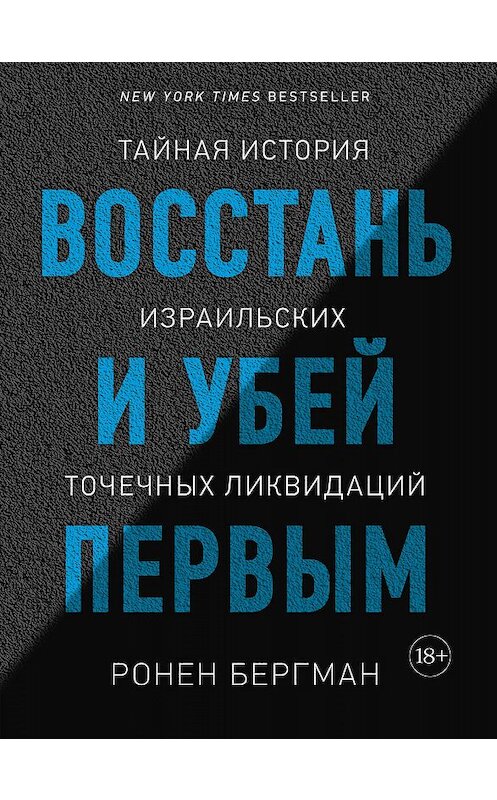 Обложка книги «Восстань и убей первым. Тайная история израильских точечных ликвидаций» автора Ронена Бергмана. ISBN 9785389178397.