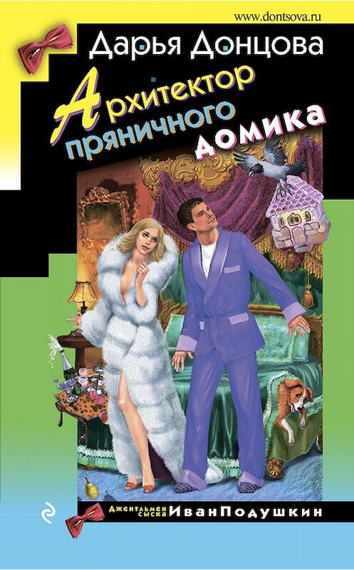Обложка книги «Архитектор пряничного домика» автора Дарьи Донцовы издание 2019 года. ISBN 9785041039554.