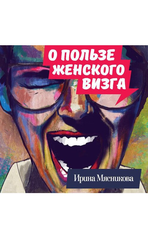 Обложка аудиокниги «О пользе женского визга» автора Ириной Мясниковы.