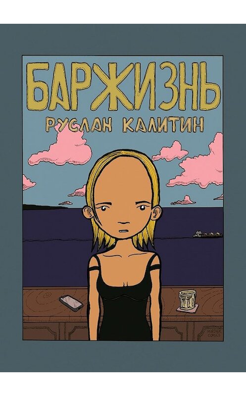 Обложка книги «Баржизнь» автора Руслана Калитина. ISBN 9785449092090.