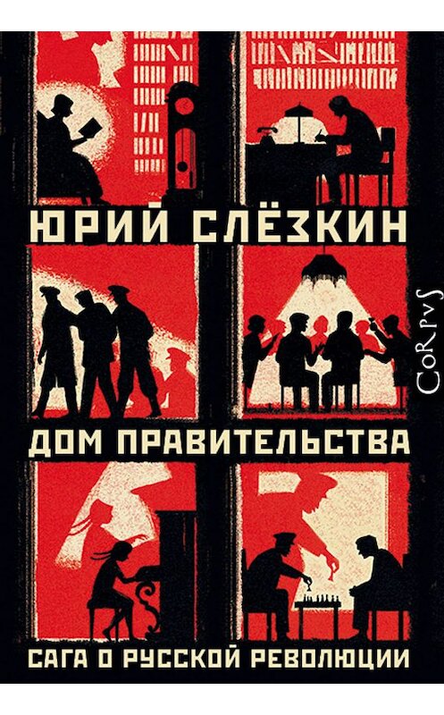 Обложка книги «Дом правительства» автора Юрия Слёзкина издание 2019 года. ISBN 9785171004774.