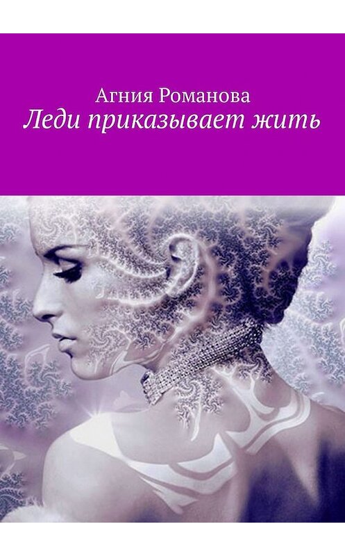 Обложка книги «Леди приказывает жить» автора Агнии Романовы. ISBN 9785449335340.