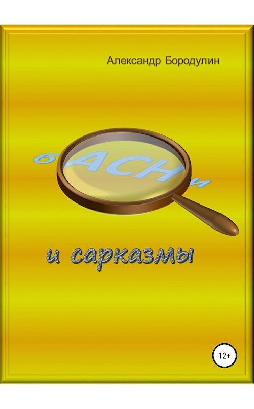Обложка книги «Басни и сарказмы» автора Александра Бородулина издание 2019 года.