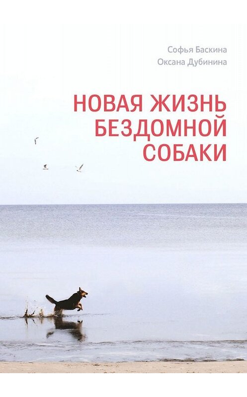 Обложка книги «Новая жизнь бездомной собаки» автора . ISBN 9785005081711.