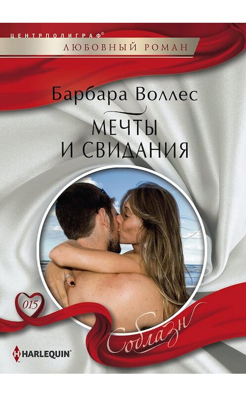 Обложка книги «Мечты и свидания» автора Барбары Воллеса издание 2013 года. ISBN 9785227042309.