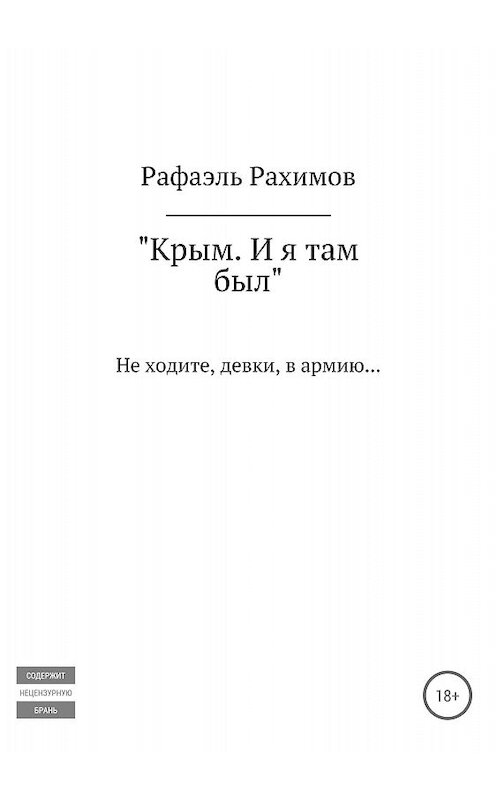 Обложка книги «Крым. И я там был» автора Рафаэля Рахимова издание 2018 года.