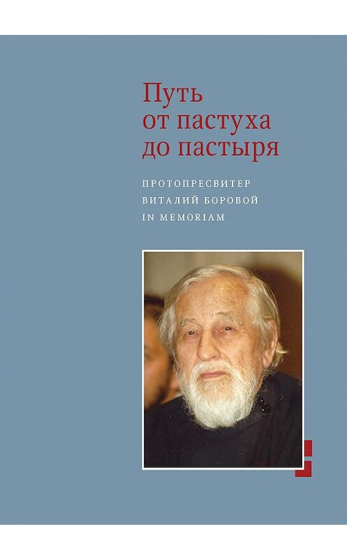 Обложка книги «Путь от пастуха до пастыря. Протопресвитер Виталий Боровой. In memoriam» автора Сборника издание 2017 года. ISBN 9785891001701.