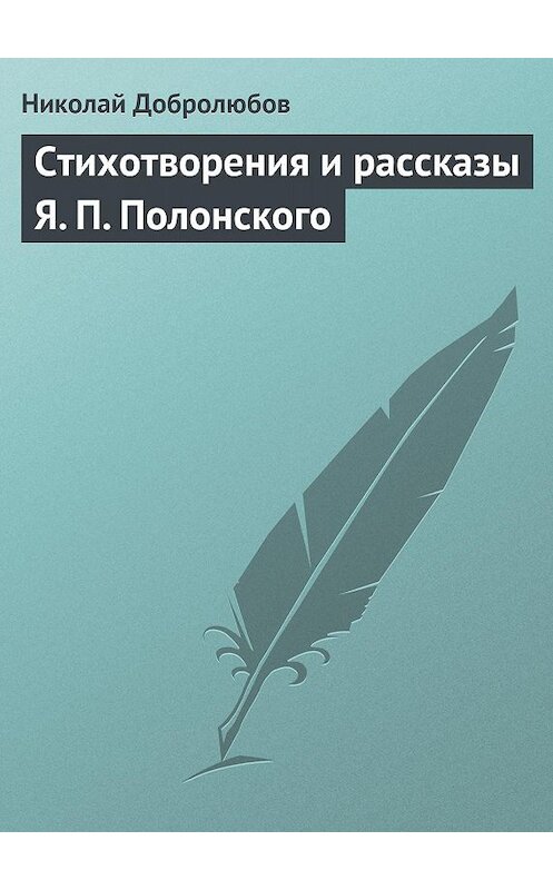 Обложка книги «Стихотворения и рассказы Я. П. Полонского» автора Николая Добролюбова.