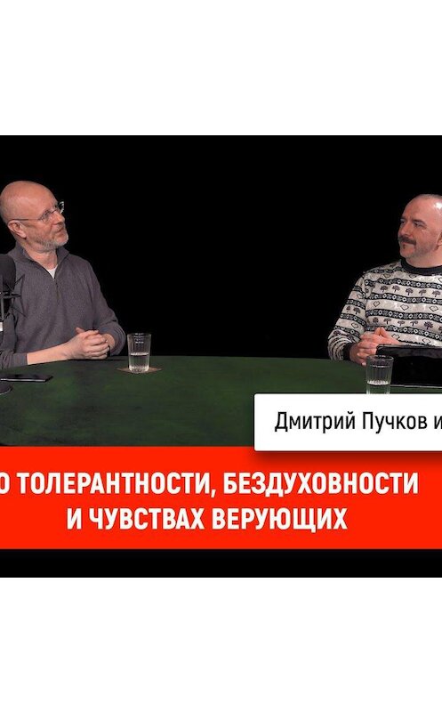 Обложка аудиокниги «Клим Жуков о толерантности, бездуховности и чувствах верующих» автора Дмитрия Пучкова.