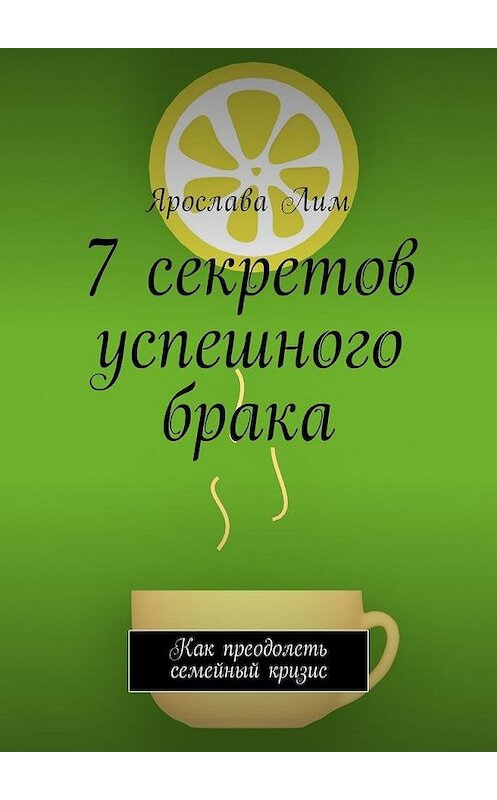 Обложка книги «7 секретов успешного брака. Как преодолеть семейный кризис» автора Ярославы Лим. ISBN 9785449041135.