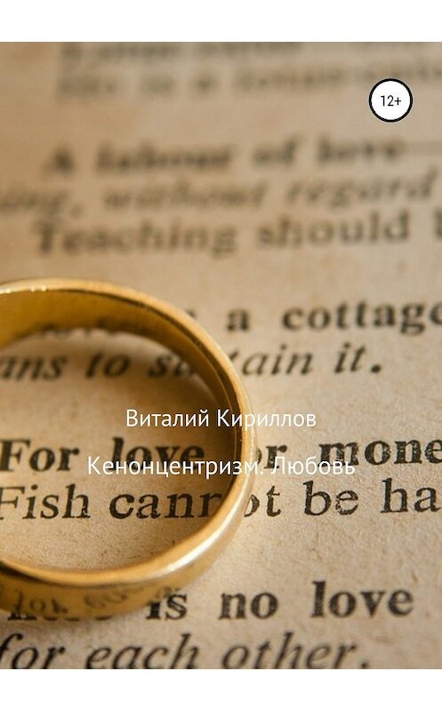 Обложка книги «Кенонцентризм. Любовь» автора Виталия Кириллова издание 2018 года.