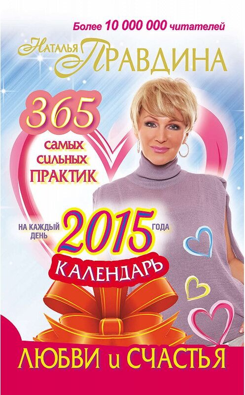 Обложка книги «Календарь любви и счастья. 365 самых сильных практик на каждый день 2015 года» автора Наталии Правдины издание 2014 года. ISBN 9785170791491.
