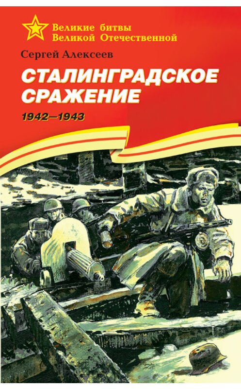 Обложка книги «Сталинградское сражение. 1942—1943» автора Сергея Алексеева издание 2016 года. ISBN 9785080055041.