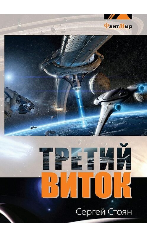 Обложка книги «Третий виток» автора Сергея Стояна. ISBN 9785447481636.