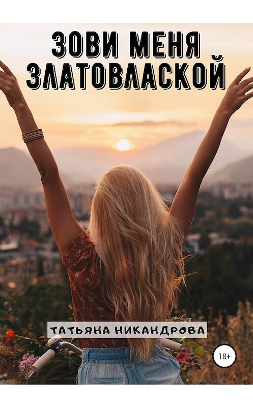 Обложка книги «Зови меня Златовлаской» автора Татьяны Никандровы издание 2020 года.