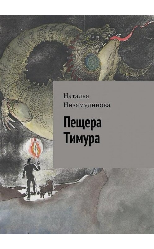 Обложка книги «Пещера Тимура» автора Натальи Низамудиновы. ISBN 9785448312076.