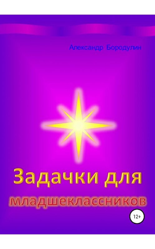 Обложка книги «Задачки для младшеклассников» автора Александра Бородулина издание 2019 года.