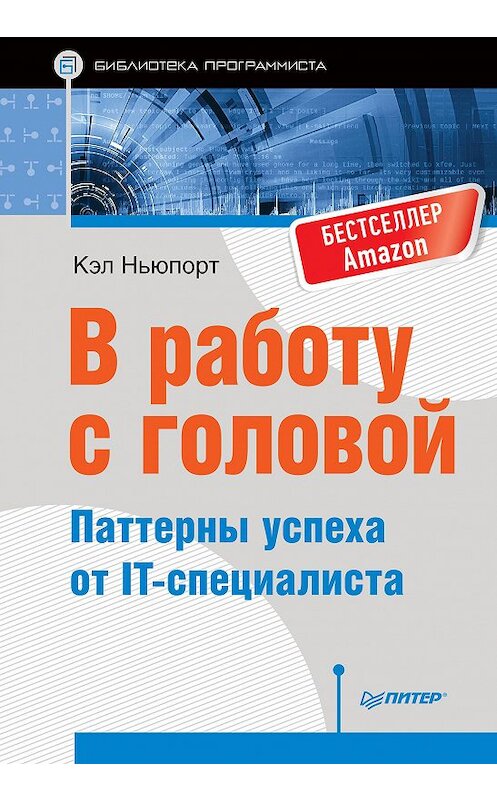 Обложка книги «В работу с головой. Паттерны успеха от IT-специалиста» автора Кэла Ньюпорта. ISBN 9785496024969.