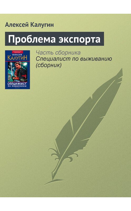 Обложка книги «Проблема экспорта» автора Алексея Калугина издание 2003 года. ISBN 5699022996.