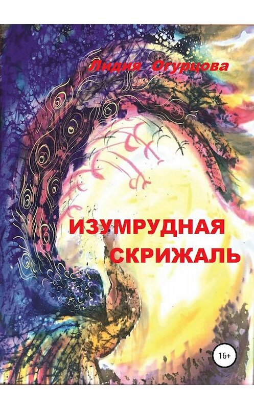 Обложка книги «Изумрудная скрижаль» автора Лидии Огурцовы издание 2018 года.