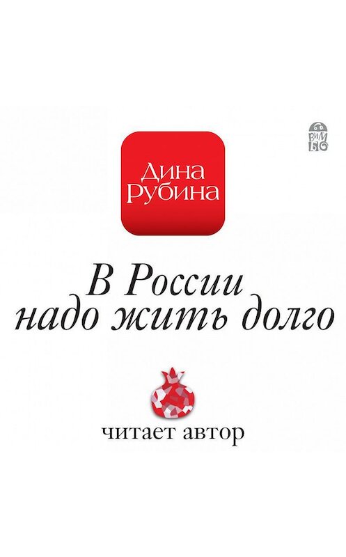 Обложка аудиокниги «В России надо жить долго» автора Диной Рубины.