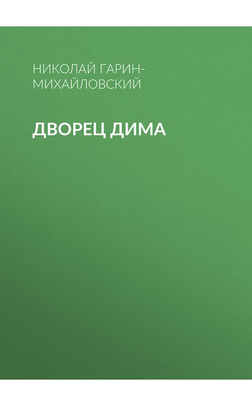 Обложка книги «Дворец Дима» автора Николая Гарин-Михайловския.