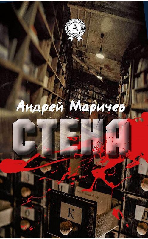 Обложка книги «Стена» автора Андрея Маричева издание 2017 года.