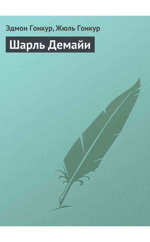 Обложка книги «Шарль Демайи» автора .