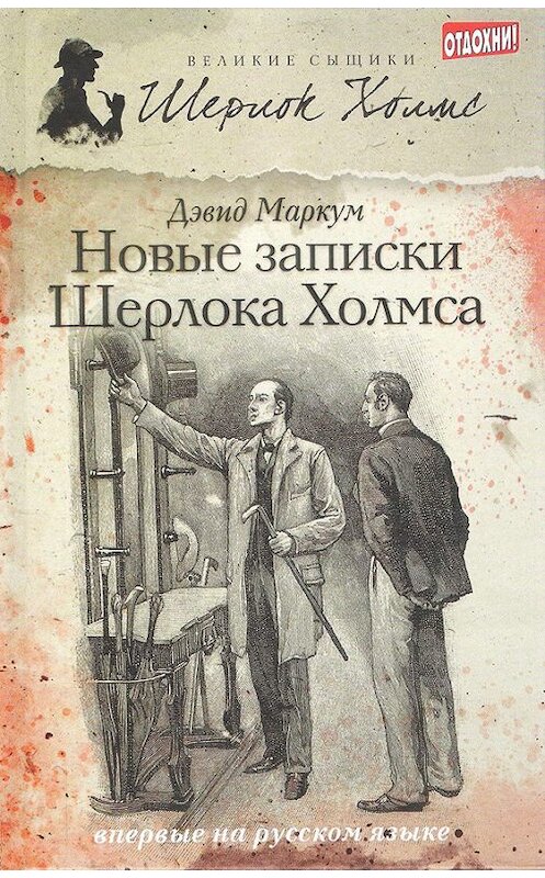 Обложка книги «Новые записки Шерлока Холмса (сборник)» автора Дэвида Маркума издание 2013 года. ISBN 9785367027310.