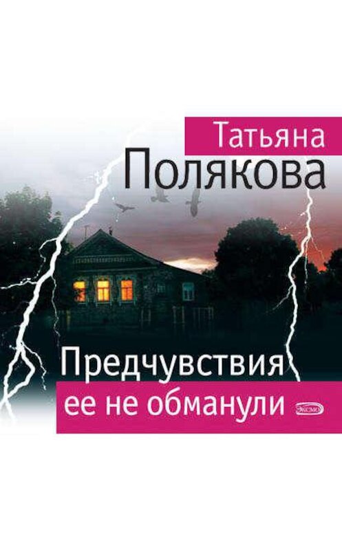 Обложка аудиокниги «Предчувствия ее не обманули» автора Татьяны Поляковы.
