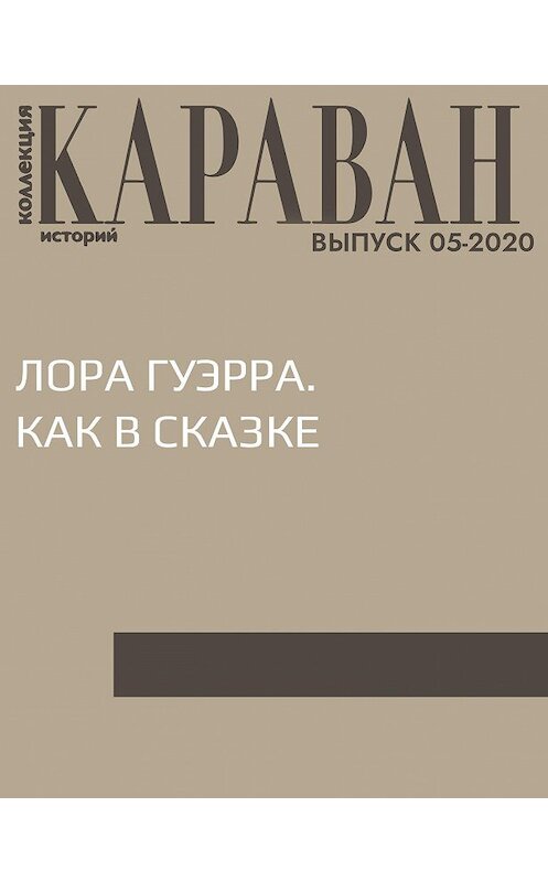 Обложка книги «ЛОРА ГУЭРРА. КАК В СКАЗКЕ» автора Ириной Майоровы.