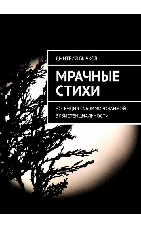 Обложка книги «Мрачные стихи» автора Дмитрия Бычкова. ISBN 9785005080196.