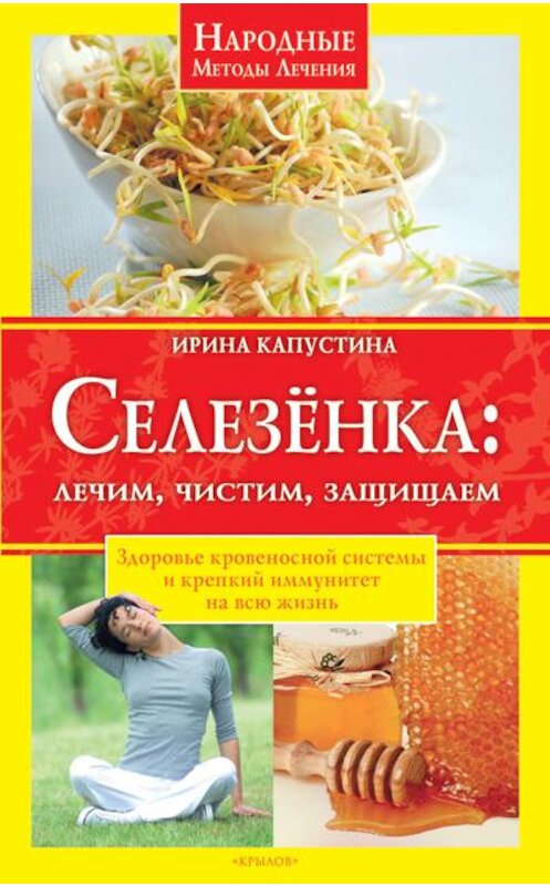 Обложка книги «Селезенка. Лечим, чистим, защищаем» автора Ириной Капустины издание 2010 года. ISBN 9785422600410.