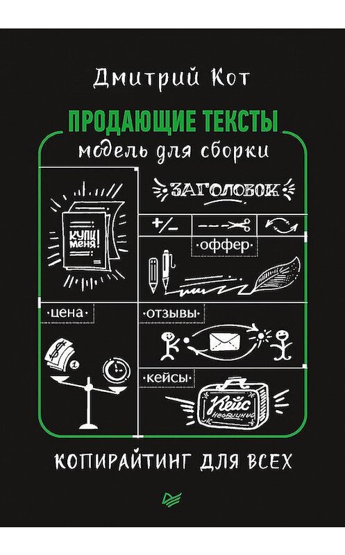 Обложка книги «Продающие тексты» автора Дмитрия Кота издание 2017 года. ISBN 9785906417275.