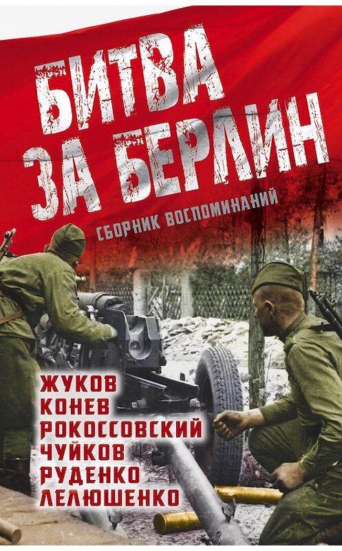 Обложка книги «Битва за Берлин. Сборник воспоминаний» автора  издание 2015 года. ISBN 9785443810409.