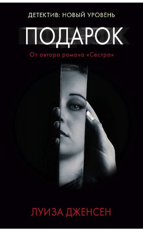 Обложка книги «Подарок» автора Луизы Дженсена издание 2019 года. ISBN 9785179831259.