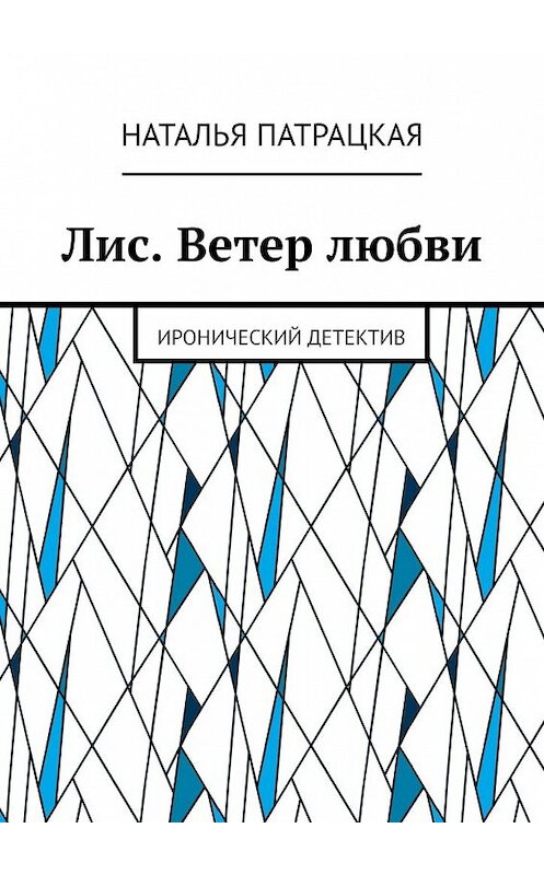 Обложка книги «Лис. Ветер любви. Иронический детектив» автора Натальи Патрацкая. ISBN 9785449639493.