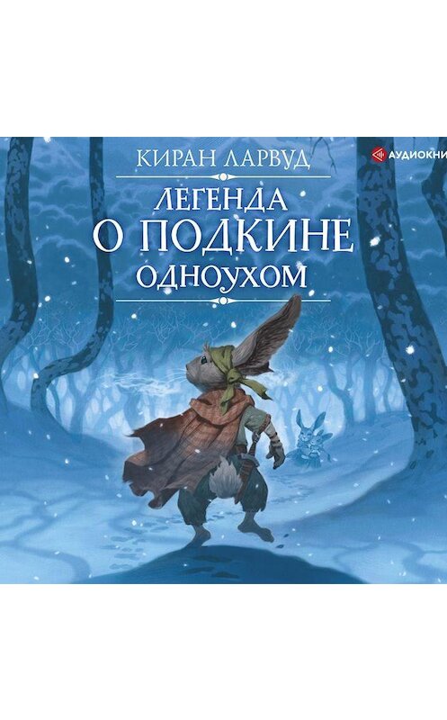 Обложка аудиокниги «Легенда о Подкине Одноухом» автора Кирана Ларвуда.