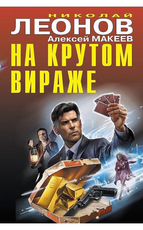 Обложка книги «На крутом вираже» автора  издание 2020 года. ISBN 9785041098360.