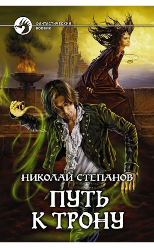 Обложка книги «Путь к трону» автора Николайа Степанова издание 2009 года. ISBN 9785992204407.