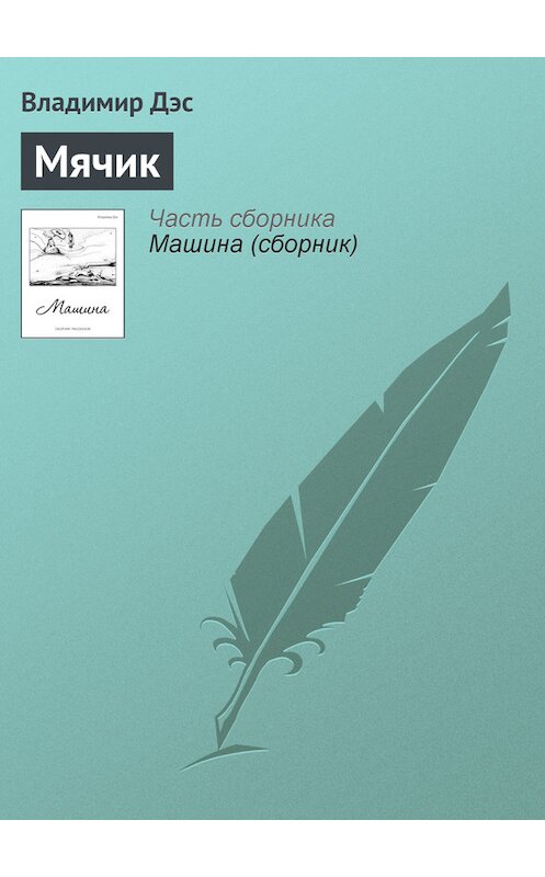 Обложка книги «Мячик» автора Владимира Дэса.