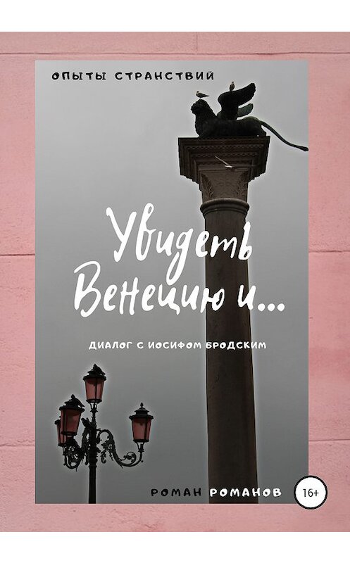 Обложка книги «Увидеть Венецию и… (диалог с Иосифом Бродским)» автора Романа Романова издание 2020 года.