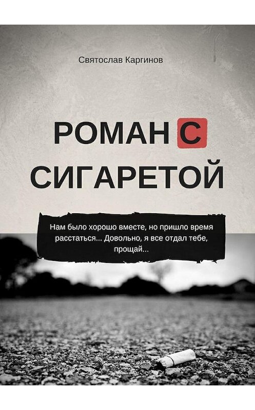 Обложка книги «Роман с сигаретой» автора Святослава Каргинова. ISBN 9785449005946.