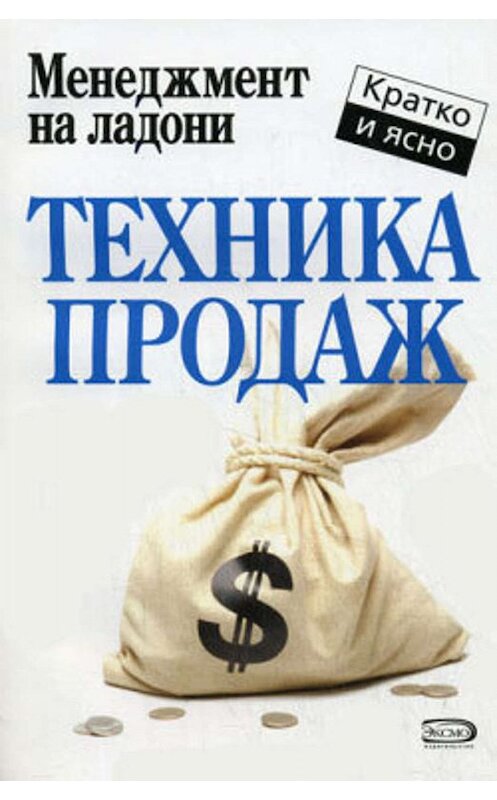 Обложка книги «Техника продаж» автора Дмитрия Потапова издание 2006 года.