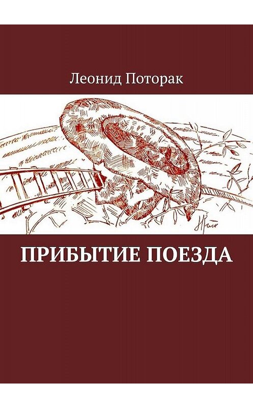 Обложка книги «Прибытие поезда» автора Леонида Поторака. ISBN 9785005020666.