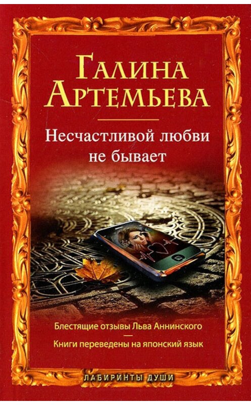 Обложка книги «Несчастливой любви не бывает (сборник)» автора Галиной Артемьевы издание 2011 года. ISBN 9785699566303.