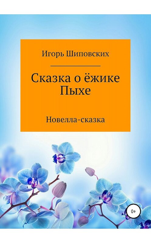 Обложка книги «Сказка о ёжике Пыхе» автора Игоря Шиповскиха издание 2018 года.