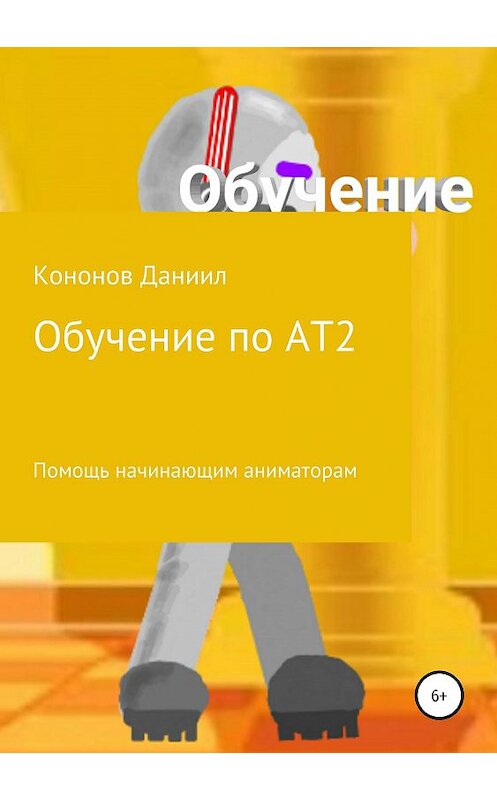 Обложка книги «Обучение: рисуем мультфильмы 2» автора Даниила Кононова Снайпера издание 2019 года.